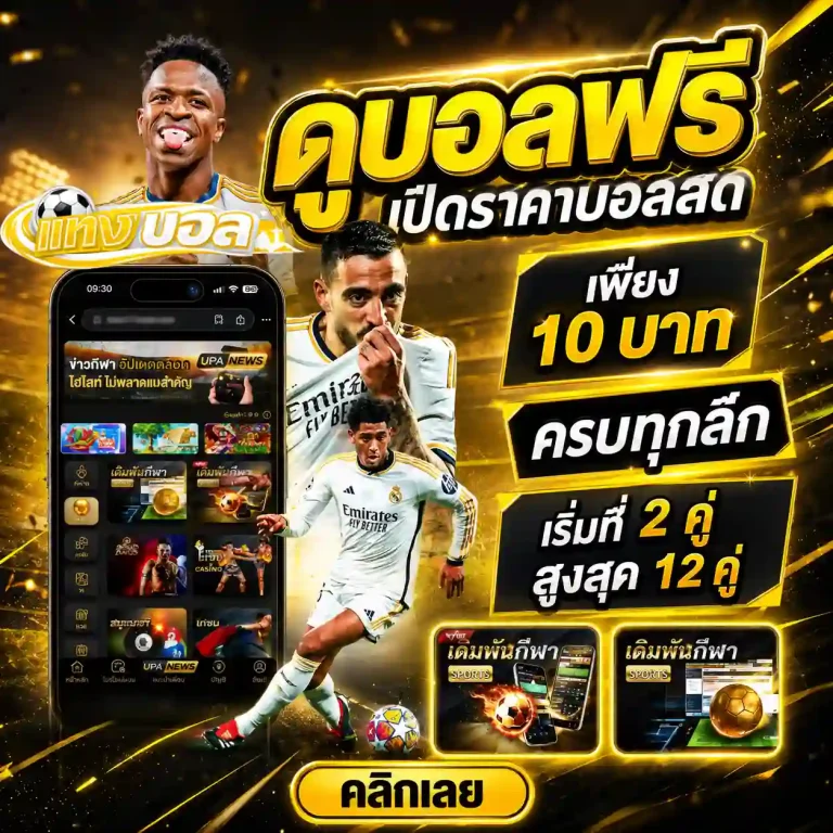 เว็บแทงบอลชั้นนํา