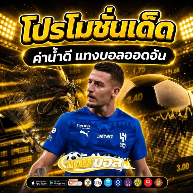 พนันกีฬาออนไลน์