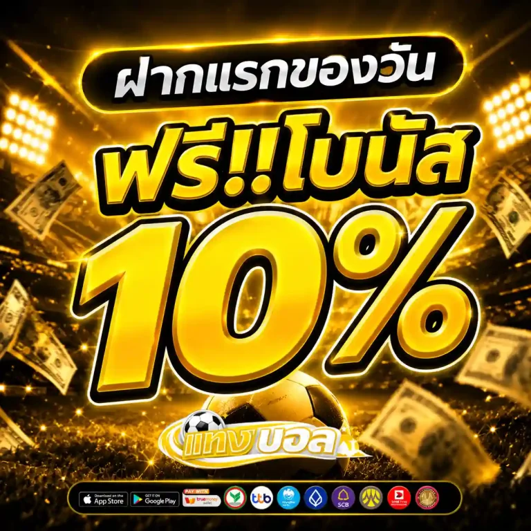 เวปแทงบอลออนไลน์ โปรโมชั่น