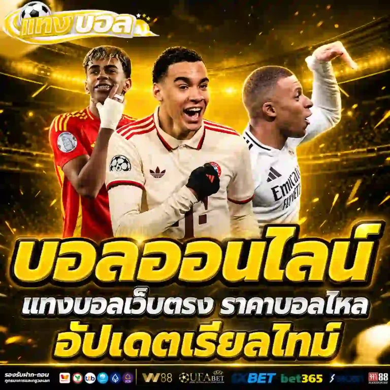เว็บแทงบอลออนไลน์